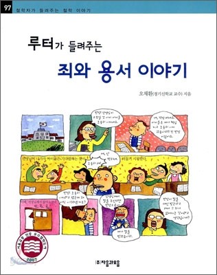 루터가 들려주는 죄와 용서 이야기