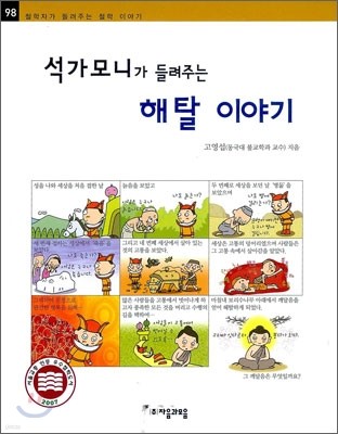 석가모니가 들려주는 해탈 이야기