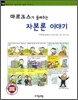 마르크스가 들려주는 자본론 이야기