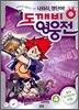 나와라, 영단어! 도깨비 영웅전 4