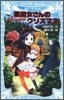 黑魔女さんが通る!!(10)黑魔女さんのクリスマス