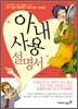 아내 사용 설명서