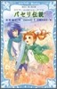 パセリ傳說 水の國の少女 memory(8)