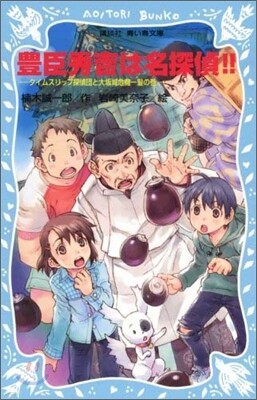 豊臣秀吉は名探偵!! タイムスリップ探偵團と大坂城危機一髮の卷