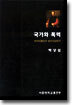 국가와 폭력