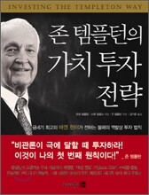 존 템플턴의 가치투자전략
