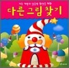 다른 그림 찾기
