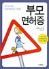 부모면허증