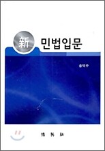 신 민법 입문