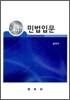 신 민법 입문
