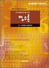 마두식의 수학올림피아드를 위한 정수론