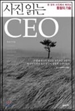 사진 읽는 CEO