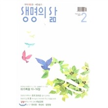 생명의 삶 (월간) : 2월 (2009)