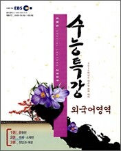 EBS 수능특강 외국어영역 (2009년)