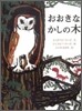 おおきなかしの木