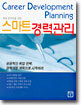 스마트 경력관리