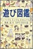 遊び圖鑑