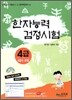 한자능력 검정시험 4급