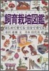 飼育栽培圖鑑