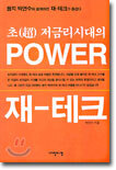 POWER 재-테크