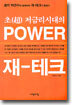 POWER 재-테크