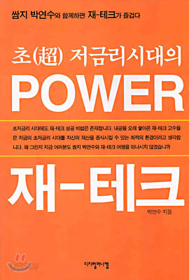 POWER 재-테크