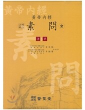 황제내경 소문 (상, 하)