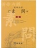 황제내경 소문 (상, 하)