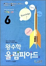 왕수학 올림피아드 6학년 (2009년)