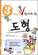 3학년이 꼭 알아야 할 도형