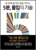 5분, 몰입의 기술