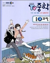 EBS TV 중학 3 과학 (2009년)