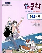 EBS TV 중학 3 사회 (2009년)