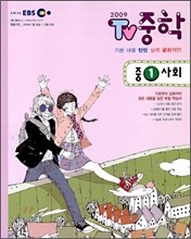 EBS TV 중학 1 사회 (2009년)