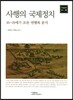 사행의 국제정치