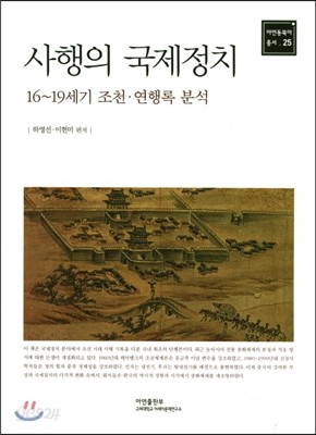 사행의 국제정치