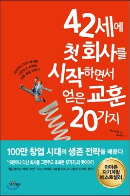 42세에 첫 회사를 시작하면서 얻은 교훈 20가지