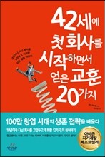 42세에 첫 회사를 시작하면서 얻은 교훈 20가지