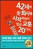 42세에 첫 회사를 시작하면서 얻은 교훈 20가지