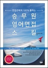 승무원 영어면접 스킬