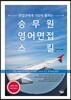 승무원 영어면접 스킬