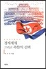 경제제재 그리고 북한의 선택