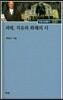 괴테치유와 화해의 시