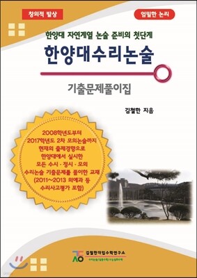 한양대 수리 논술 기출문제집