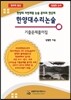 한양대 수리 논술 기출문제집
