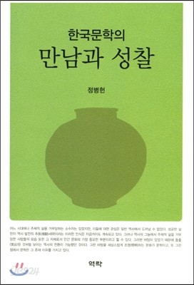 한국 문학의 만남과 성찰