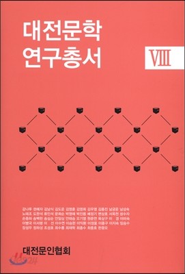 2016 대전문학연구총서 8