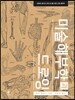 미술 해부학과 드로잉