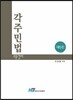 각주 민법