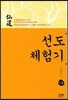 선도체험기112